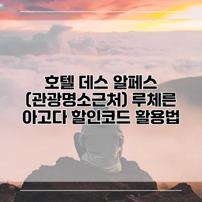 호텔 데스 알페스 (관광명소근처) 루체른 아고다 할인코드 활용법