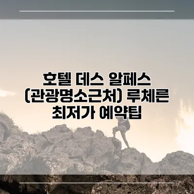 호텔 데스 알페스 (관광명소근처) 루체른 최저가 예약팁