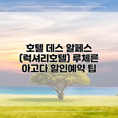 호텔 데스 알페스 (럭셔리호텔) 루체른 아고다 할인예약 팁