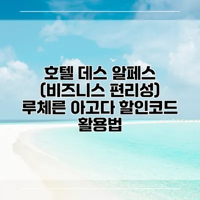 호텔 데스 알페스 (비즈니스 편리성) 루체른 아고다 할인코드 활용법