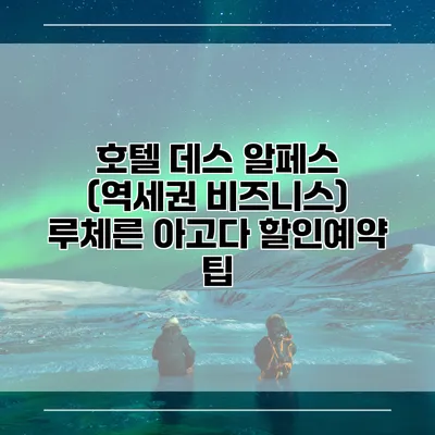 호텔 데스 알페스 (역세권 비즈니스) 루체른 아고다 할인예약 팁