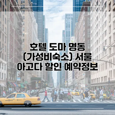 호텔 도마 명동 (가성비숙소) 서울 아고다 할인 예약정보
