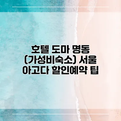 호텔 도마 명동 (가성비숙소) 서울 아고다 할인예약 팁