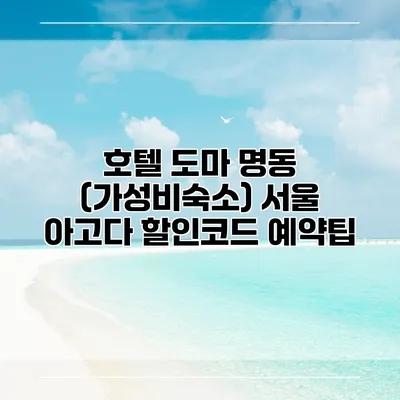 호텔 도마 명동 (가성비숙소) 서울 아고다 할인코드 예약팁