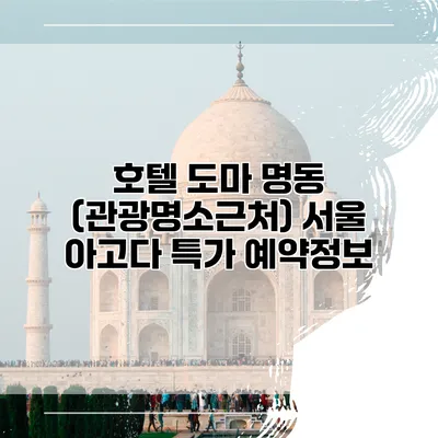 호텔 도마 명동 (관광명소근처) 서울 아고다 특가 예약정보