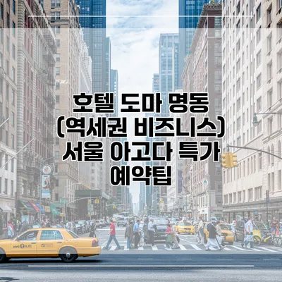 호텔 도마 명동 (역세권 비즈니스) 서울 아고다 특가 예약팁