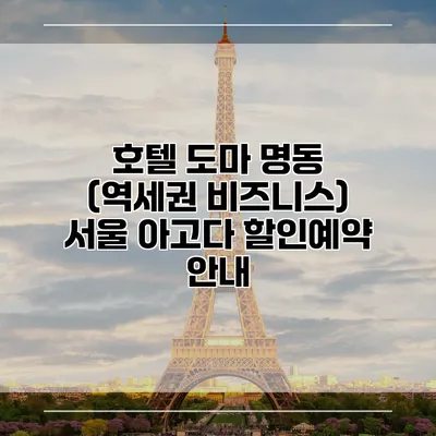 호텔 도마 명동 (역세권 비즈니스) 서울 아고다 할인예약 안내