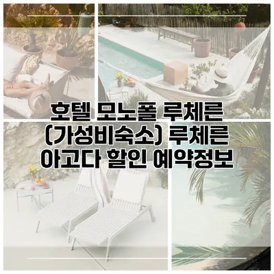 호텔 모노폴 루체른 (가성비숙소) 루체른 아고다 할인 예약정보