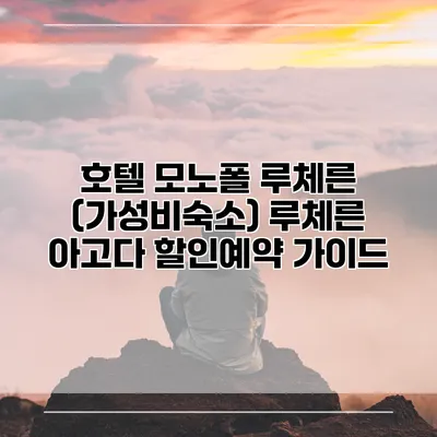 호텔 모노폴 루체른 (가성비숙소) 루체른 아고다 할인예약 가이드