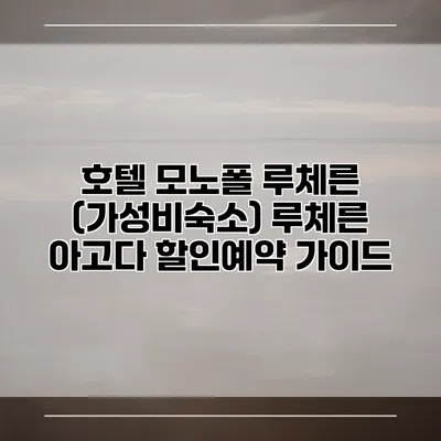호텔 모노폴 루체른 (가성비숙소) 루체른 아고다 할인예약 가이드