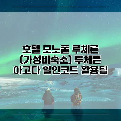 호텔 모노폴 루체른 (가성비숙소) 루체른 아고다 할인코드 활용팁
