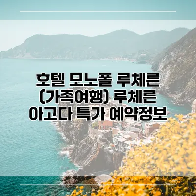 호텔 모노폴 루체른 (가족여행) 루체른 아고다 특가 예약정보