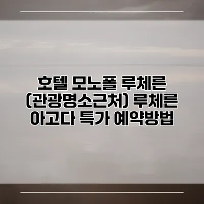 호텔 모노폴 루체른 (관광명소근처) 루체른 아고다 특가 예약방법