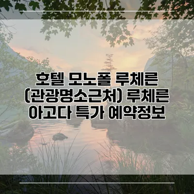 호텔 모노폴 루체른 (관광명소근처) 루체른 아고다 특가 예약정보