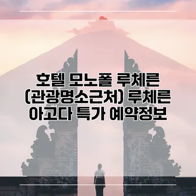 호텔 모노폴 루체른 (관광명소근처) 루체른 아고다 특가 예약정보