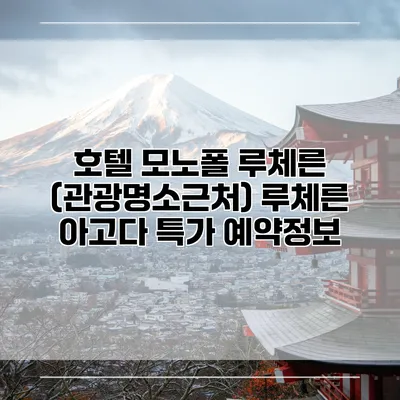 호텔 모노폴 루체른 (관광명소근처) 루체른 아고다 특가 예약정보