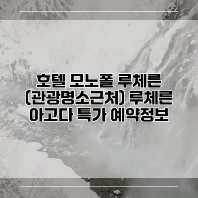 호텔 모노폴 루체른 (관광명소근처) 루체른 아고다 특가 예약정보