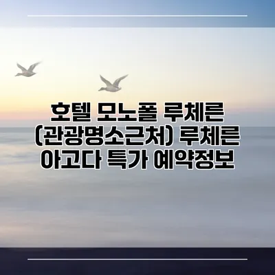 호텔 모노폴 루체른 (관광명소근처) 루체른 아고다 특가 예약정보