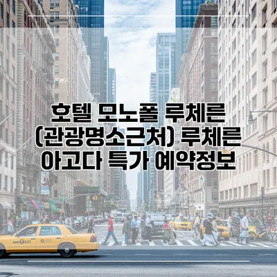 호텔 모노폴 루체른 (관광명소근처) 루체른 아고다 특가 예약정보