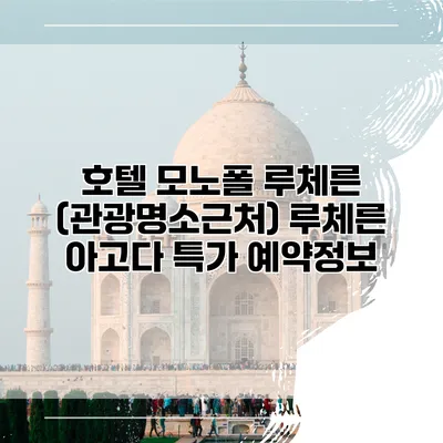 호텔 모노폴 루체른 (관광명소근처) 루체른 아고다 특가 예약정보