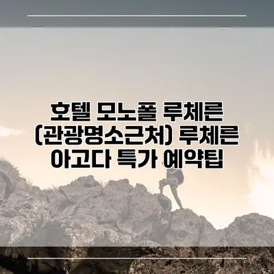 호텔 모노폴 루체른 (관광명소근처) 루체른 아고다 특가 예약팁