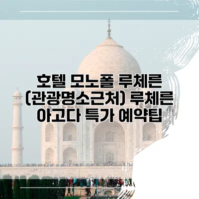 호텔 모노폴 루체른 (관광명소근처) 루체른 아고다 특가 예약팁