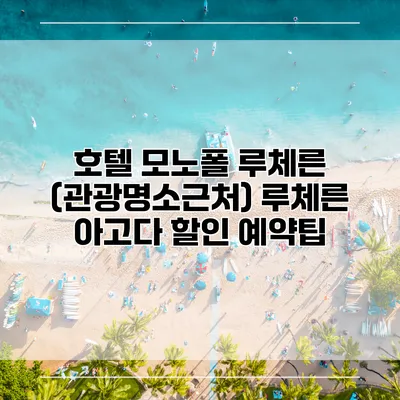 호텔 모노폴 루체른 (관광명소근처) 루체른 아고다 할인 예약팁
