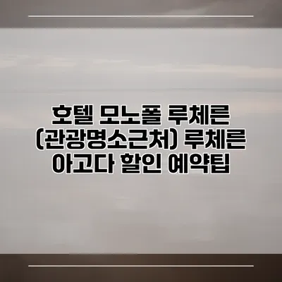 호텔 모노폴 루체른 (관광명소근처) 루체른 아고다 할인 예약팁
