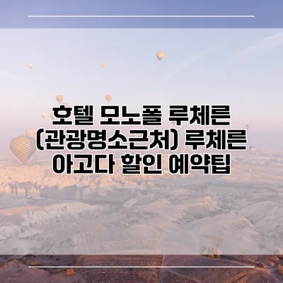 호텔 모노폴 루체른 (관광명소근처) 루체른 아고다 할인 예약팁