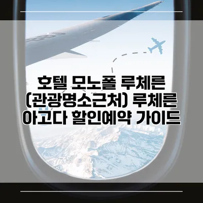 호텔 모노폴 루체른 (관광명소근처) 루체른 아고다 할인예약 가이드
