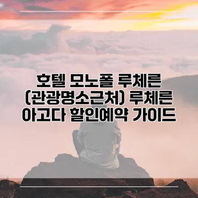 호텔 모노폴 루체른 (관광명소근처) 루체른 아고다 할인예약 가이드