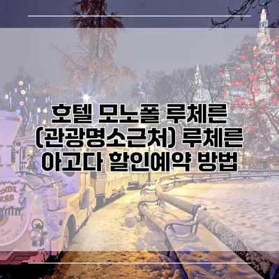 호텔 모노폴 루체른 (관광명소근처) 루체른 아고다 할인예약 방법