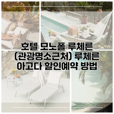 호텔 모노폴 루체른 (관광명소근처) 루체른 아고다 할인예약 방법
