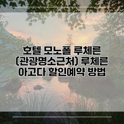 호텔 모노폴 루체른 (관광명소근처) 루체른 아고다 할인예약 방법
