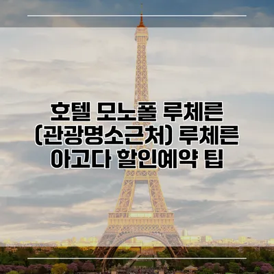 호텔 모노폴 루체른 (관광명소근처) 루체른 아고다 할인예약 팁