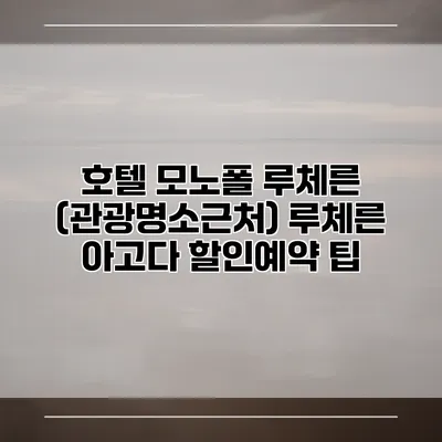 호텔 모노폴 루체른 (관광명소근처) 루체른 아고다 할인예약 팁