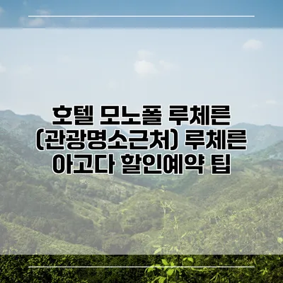 호텔 모노폴 루체른 (관광명소근처) 루체른 아고다 할인예약 팁