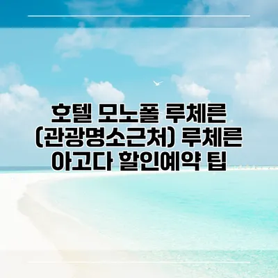 호텔 모노폴 루체른 (관광명소근처) 루체른 아고다 할인예약 팁