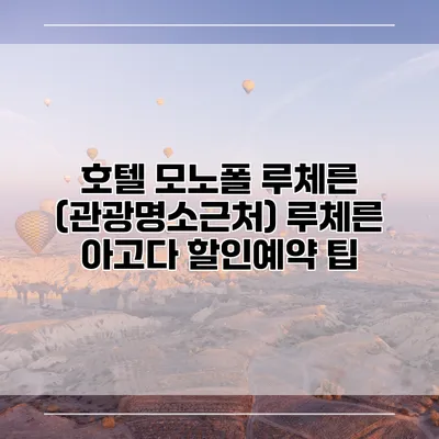 호텔 모노폴 루체른 (관광명소근처) 루체른 아고다 할인예약 팁