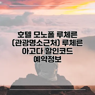 호텔 모노폴 루체른 (관광명소근처) 루체른 아고다 할인코드 예약정보