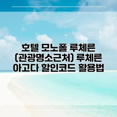 호텔 모노폴 루체른 (관광명소근처) 루체른 아고다 할인코드 활용법
