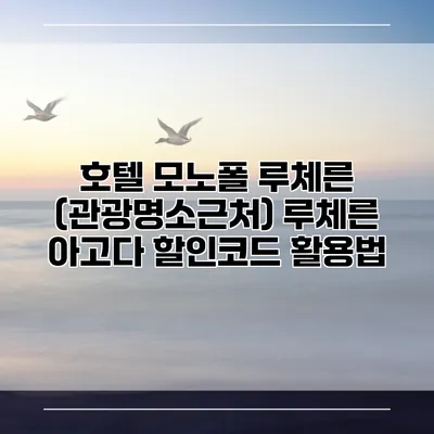호텔 모노폴 루체른 (관광명소근처) 루체른 아고다 할인코드 활용법