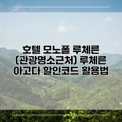 호텔 모노폴 루체른 (관광명소근처) 루체른 아고다 할인코드 활용법