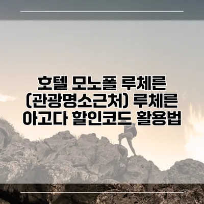 호텔 모노폴 루체른 (관광명소근처) 루체른 아고다 할인코드 활용법