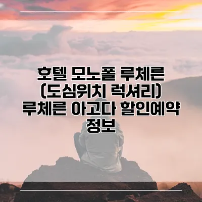 호텔 모노폴 루체른 (도심위치 럭셔리) 루체른 아고다 할인예약 정보