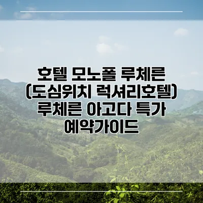 호텔 모노폴 루체른 (도심위치 럭셔리호텔) 루체른 아고다 특가 예약가이드