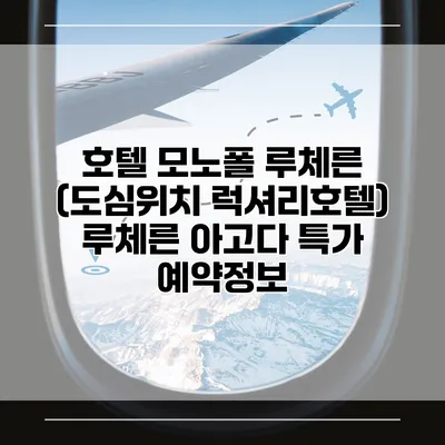 호텔 모노폴 루체른 (도심위치 럭셔리호텔) 루체른 아고다 특가 예약정보
