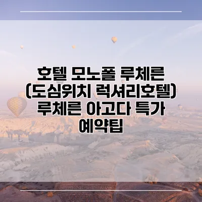 호텔 모노폴 루체른 (도심위치 럭셔리호텔) 루체른 아고다 특가 예약팁