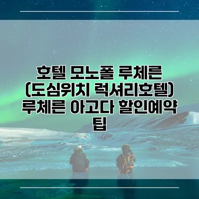 호텔 모노폴 루체른 (도심위치 럭셔리호텔) 루체른 아고다 할인예약 팁