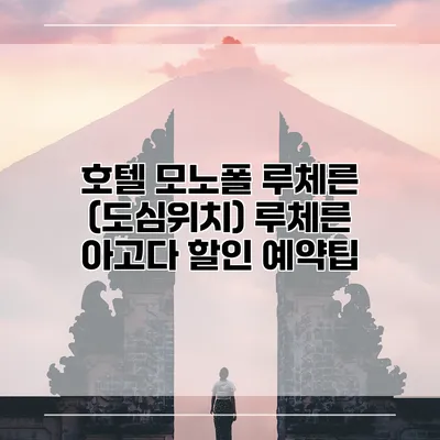 호텔 모노폴 루체른 (도심위치) 루체른 아고다 할인 예약팁